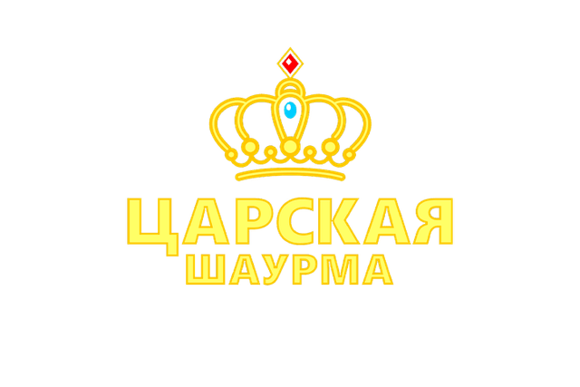 Царская шаурма — доставка шаурмы и фастфуда 24/7 в Кирове | Блюхера, 23
